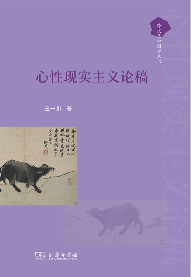 王一川《心性现实主义论稿》