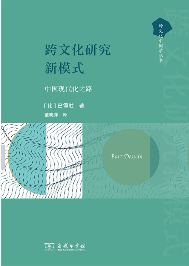 [比]巴得胜(Bart Dessein)著、董晓萍译《跨文化研究新模式：中国现代化之路》