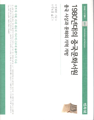 陈越光著、金镐杰译《八十年代的中国文化书院》（韩文版）
