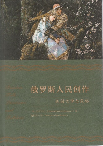 [俄]契切罗夫著、连树声译《俄罗斯人民创作》