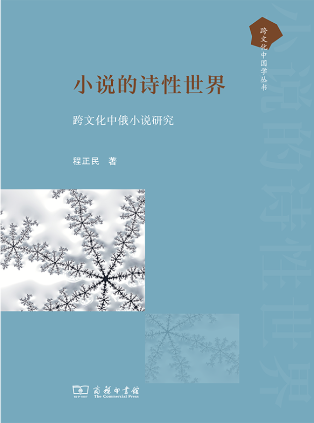 程正民《小说的诗性世界：跨文化中俄小说研究》