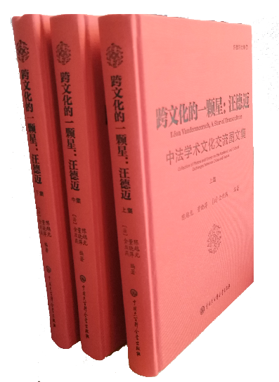 陈越光、董晓萍、[法]金丝燕编著《跨文化的一颗星：汪德迈——中法学术文化交流图文集》