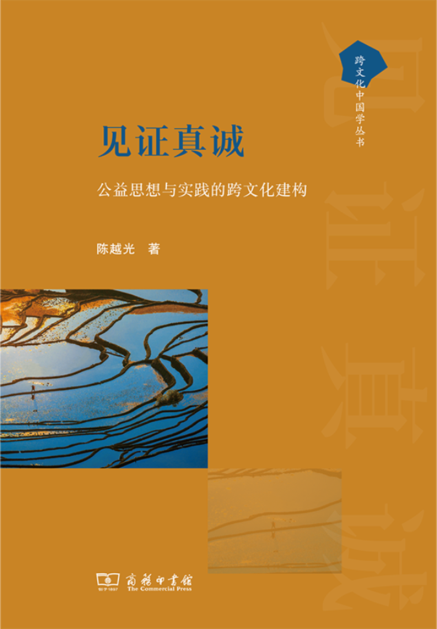 陈越光《见证真诚：公益思想与实践的跨文化建构》