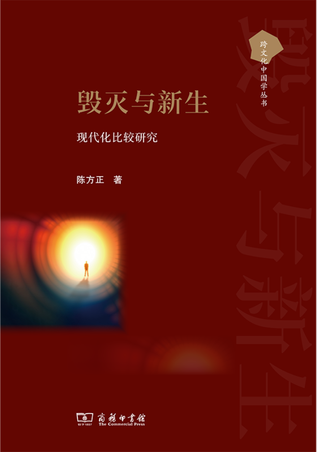 陈方正《毁灭与新生：现代化比较研究》