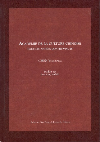 陈越光著、杨建钢译《八十年代的中国文化书院》（法文版）（Academie de la Culture Chinoise dans les Annees Quatre-Vingts）