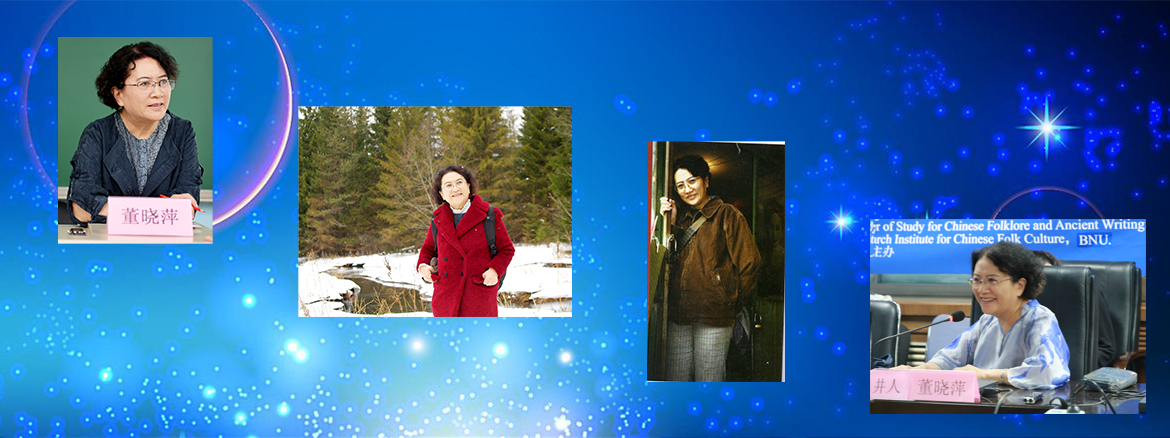 纪念董晓萍教授专题